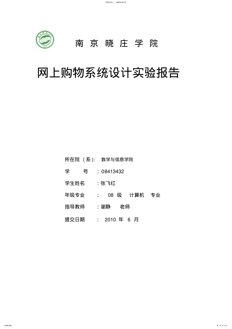 2022年网上购物系统的实验报告 .pdf_第1页