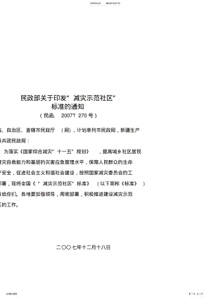 2022年全国综合减灾示范社区标准 .pdf