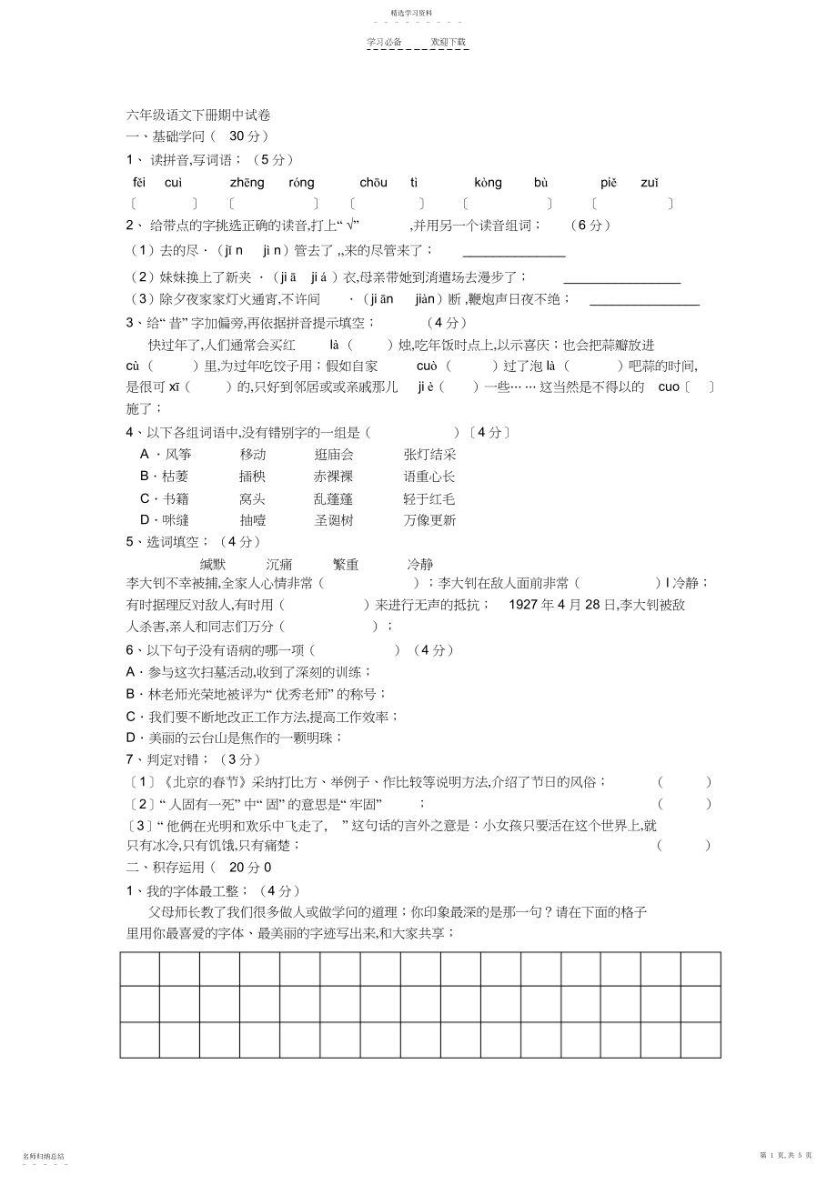 2022年人教版六年级语文下册期中试卷.docx_第1页