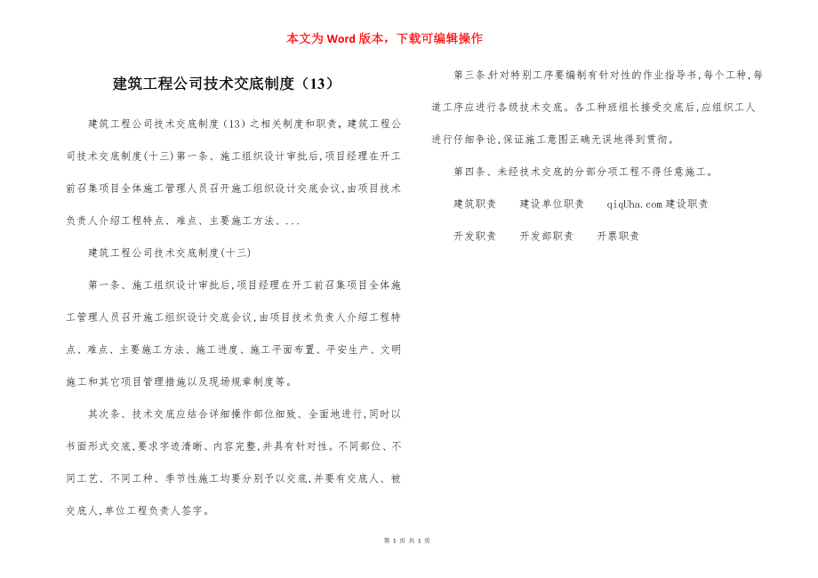 建筑工程公司技术交底制度（13）.docx_第1页