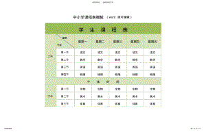 2022年中小学课程表模板 .pdf