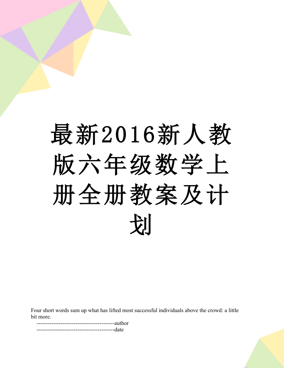 最新新人教版六年级数学上册全册教案及计划.doc_第1页