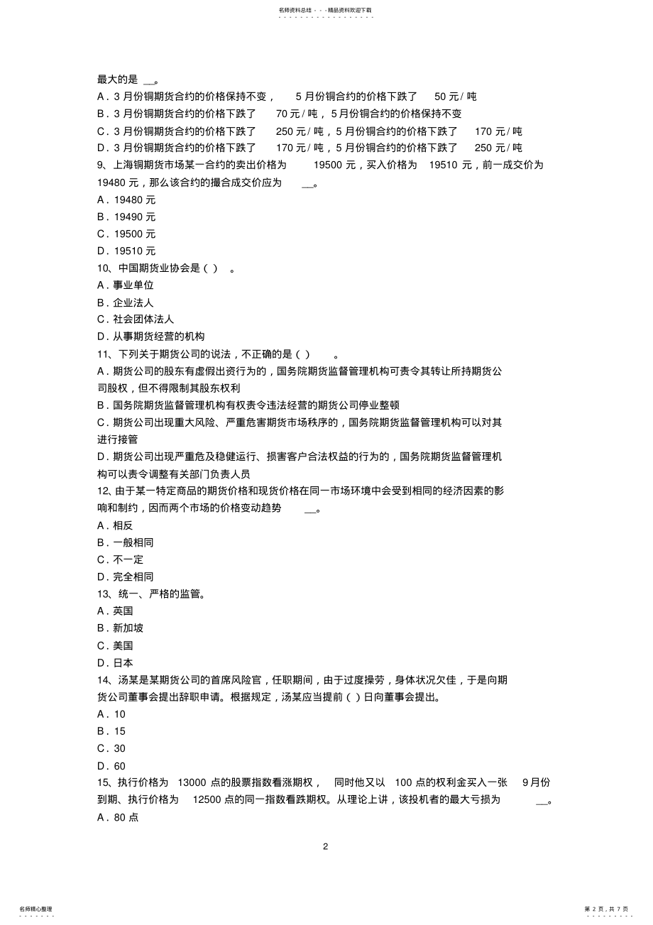 2022年云南省期货从业资格：外汇远期考试题 .pdf_第2页