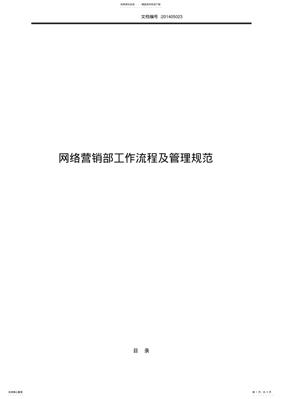 2022年网络营销部工作规范 .pdf_第1页