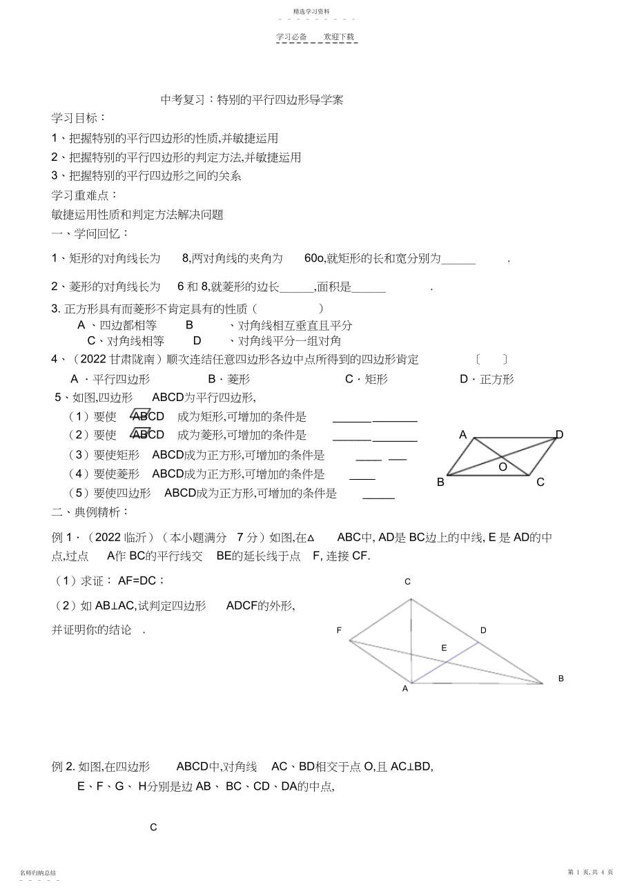 2022年中考复习-特殊的平行四边形复习导学案.docx_第1页