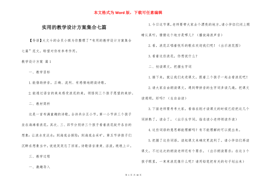 实用的教学设计方案集合七篇.docx_第1页