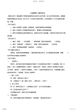 2022年人音版小学音乐三年级下册《法国号》教案 .pdf