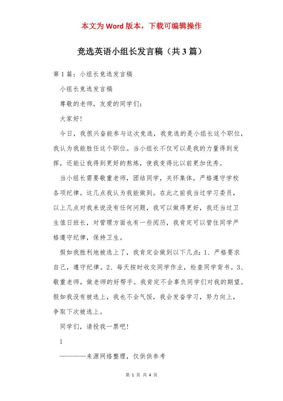 竞选英语小组长发言稿（共3篇）.docx_第1页