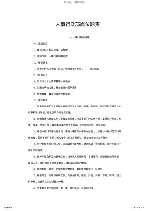 2022年人事行政部岗位职责 .pdf