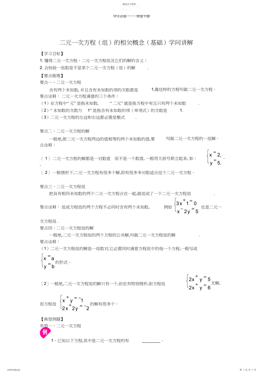 2022年二元一次方程组的相关概念知识讲解.docx_第1页