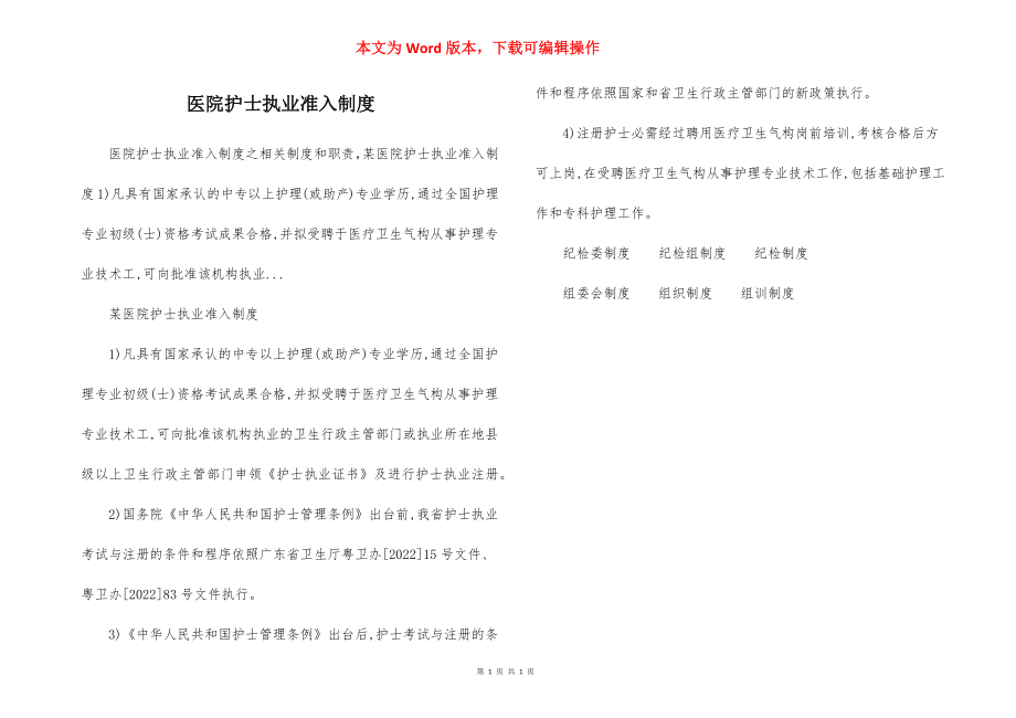 医院护士执业准入制度.docx_第1页