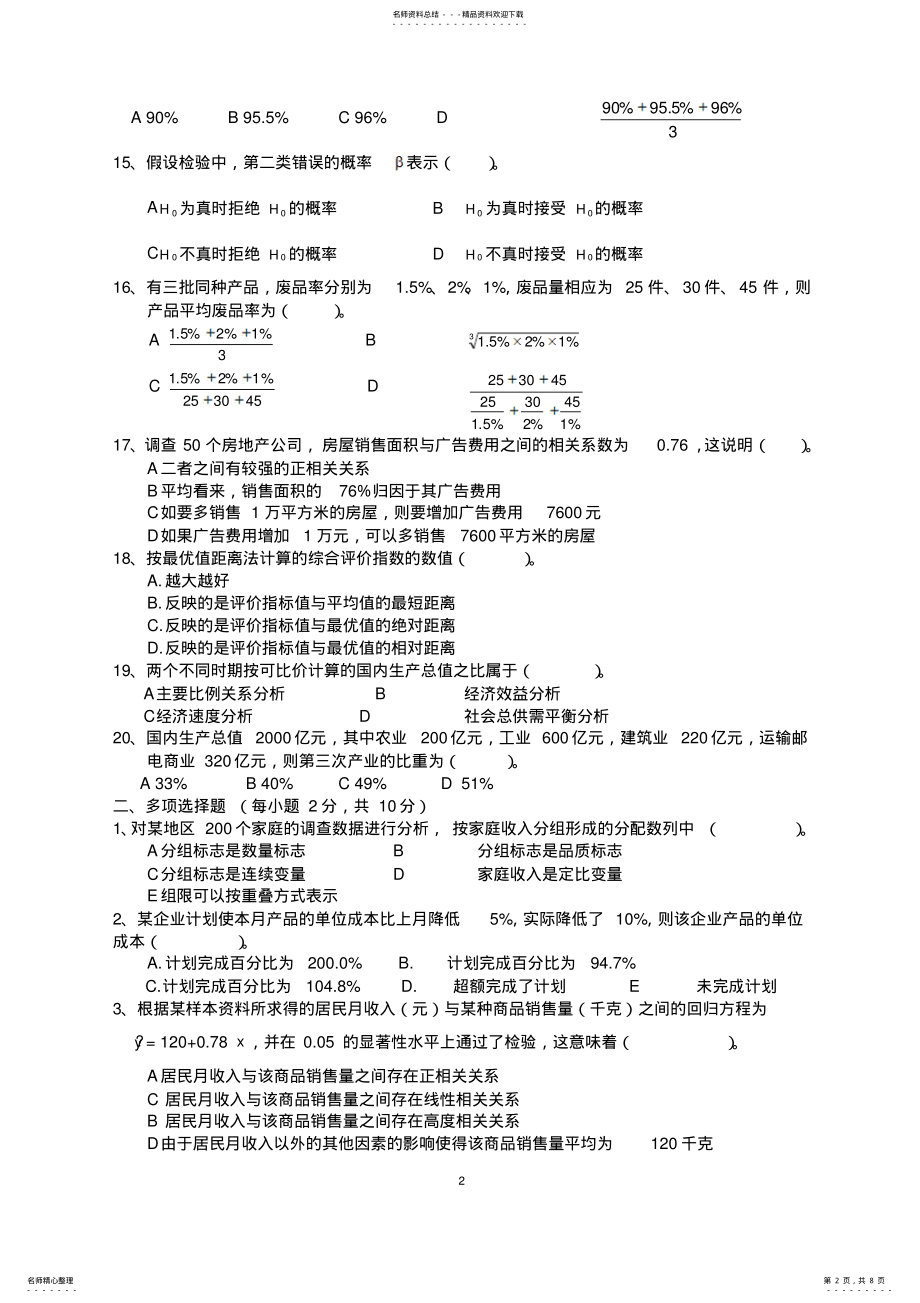 2022年统计学期末考试试卷及答案 .pdf_第2页