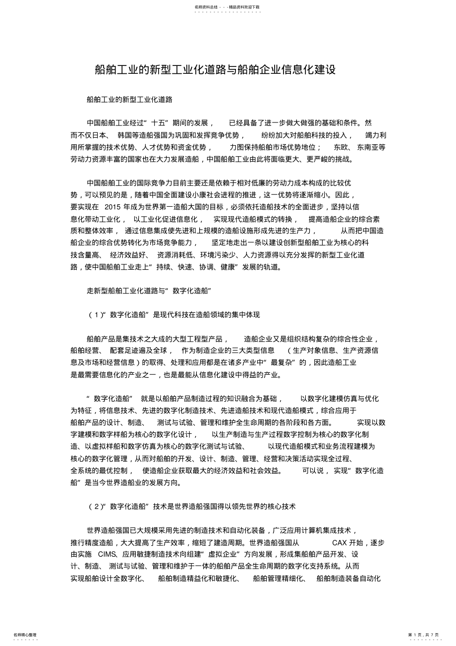 2022年船舶工业的新型工业化道路与船舶企业信息化建设 .pdf_第1页