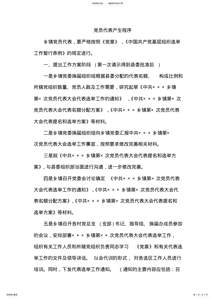 2022年党员代表产生程序 .pdf_第1页