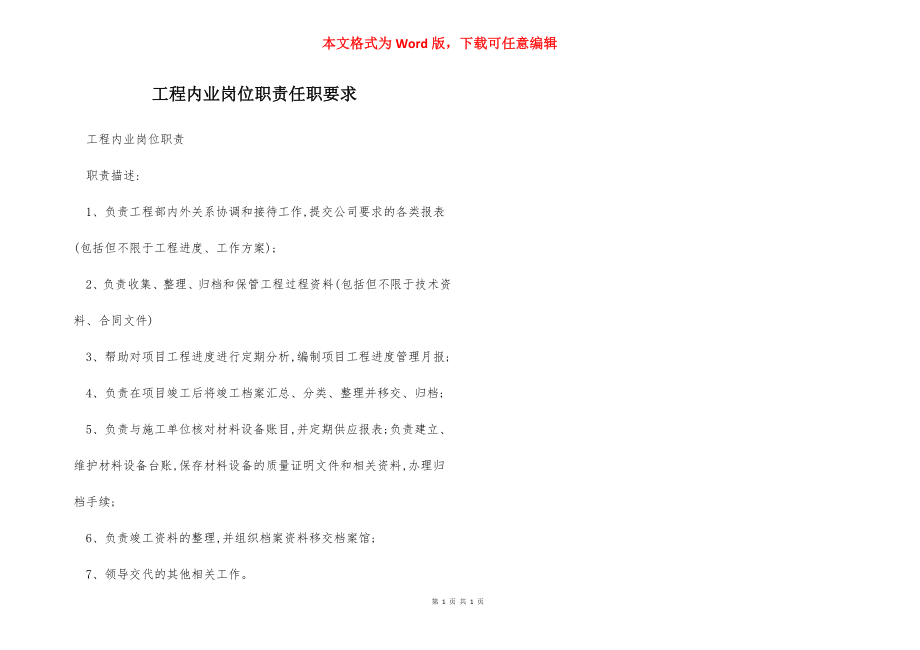 工程内业岗位职责任职要求.docx_第1页