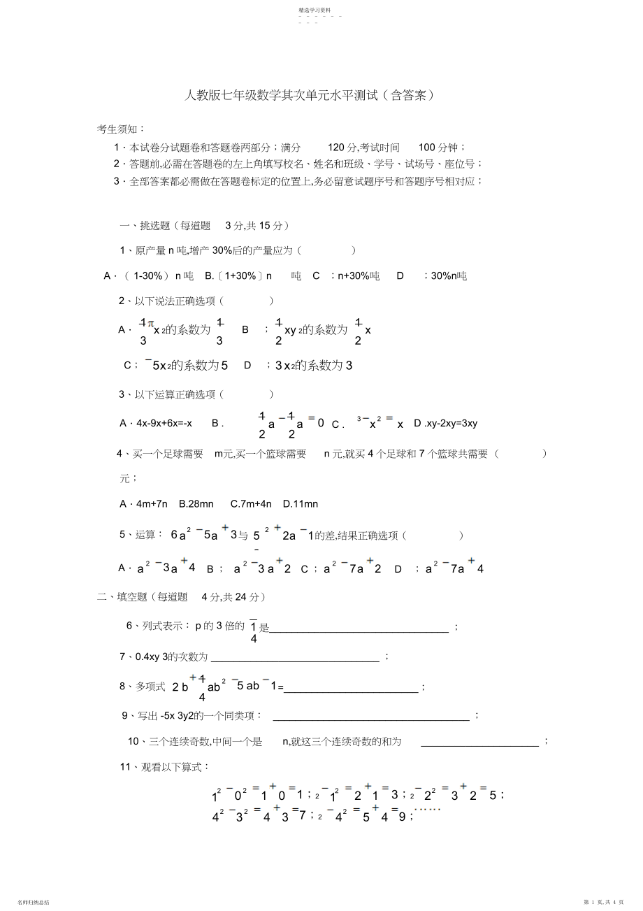 2022年人教版七年级数学第二单元水平测试.docx_第1页