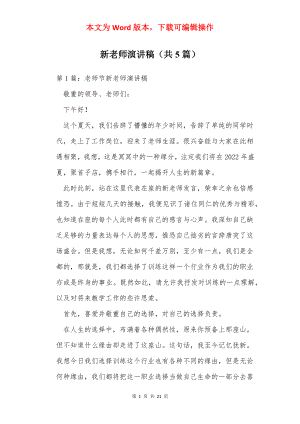 新老师演讲稿（共5篇）.docx