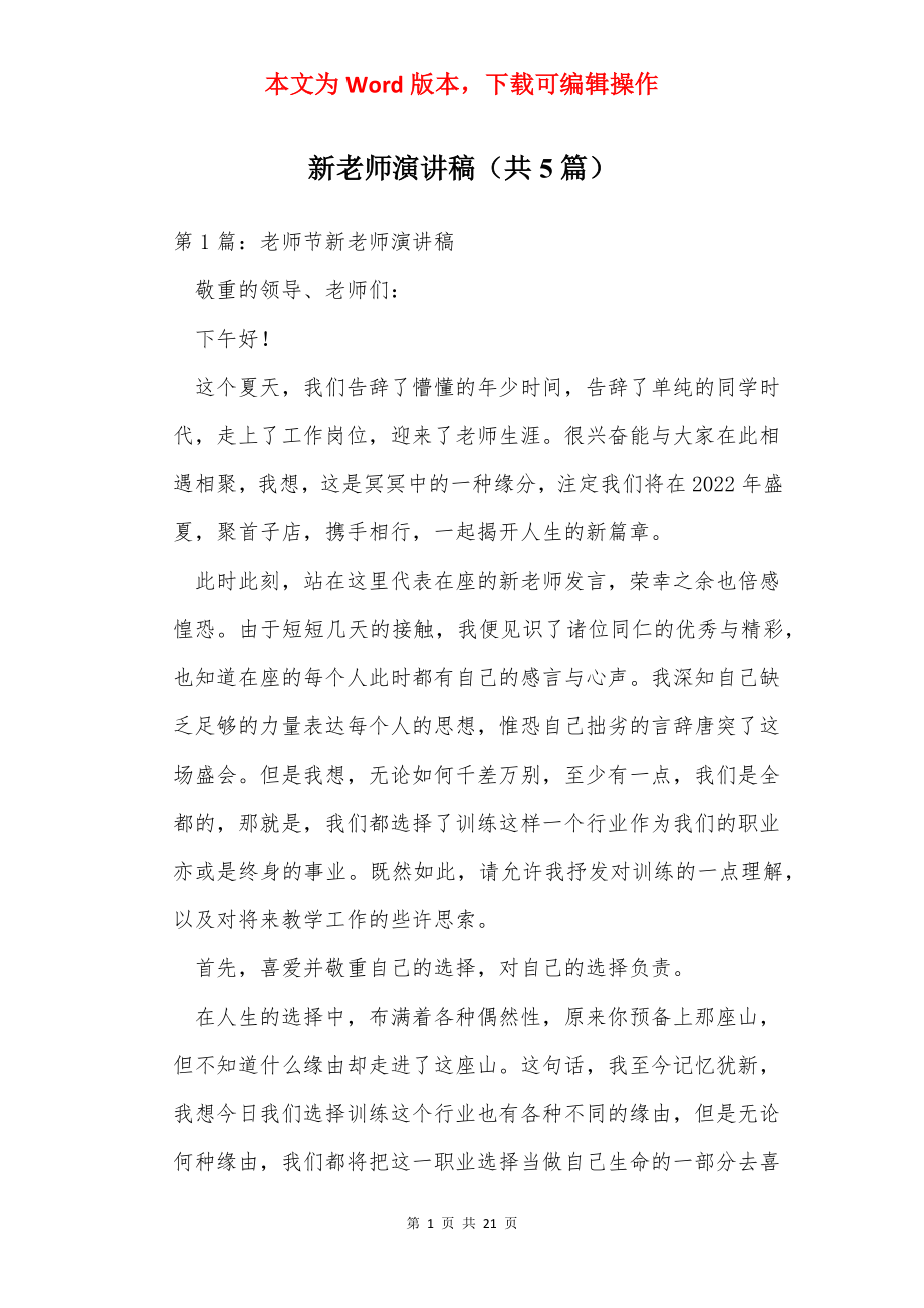 新老师演讲稿（共5篇）.docx_第1页