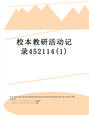 校本教研活动记录452114(1).doc