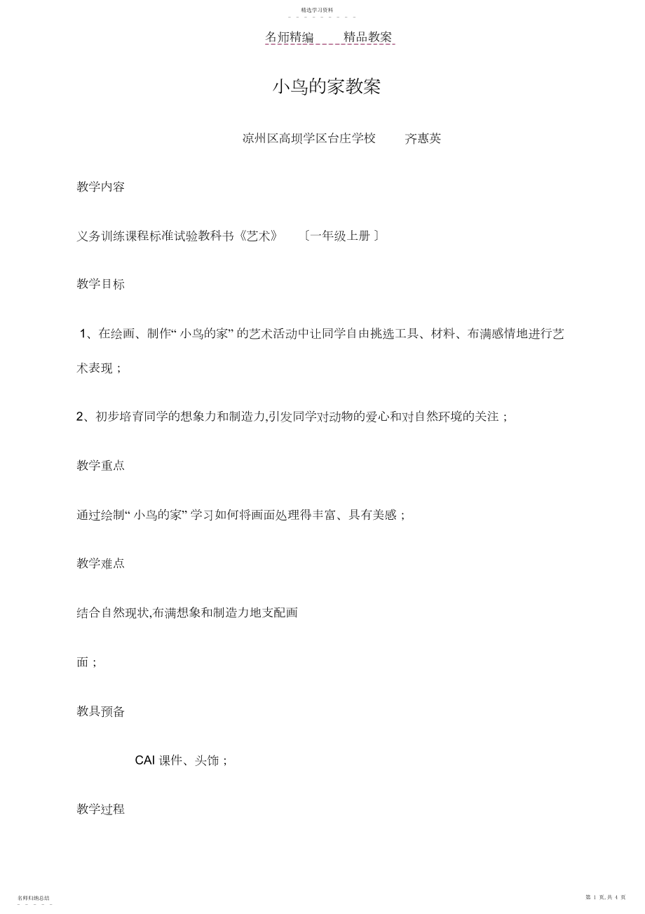 2022年美术教案小鸟的家.docx_第1页