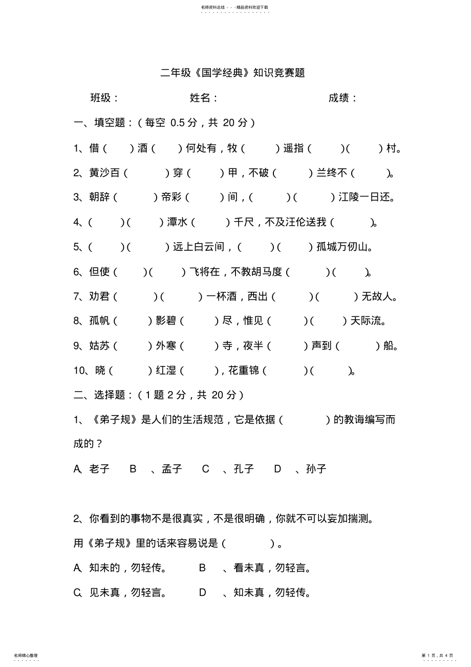 2022年二年级《国学经典》知识竞赛题 .pdf_第1页