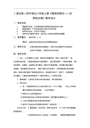 初中语文八年级上册《雨林的毁灭世界性灾难》教学设计.pdf