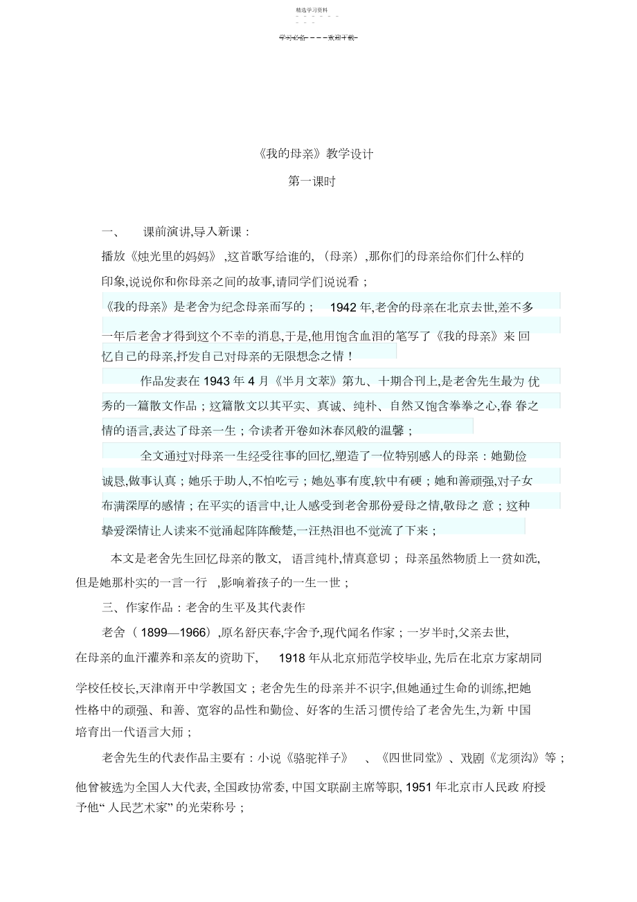 2022年老舍《我的母亲》教学设计.docx_第1页