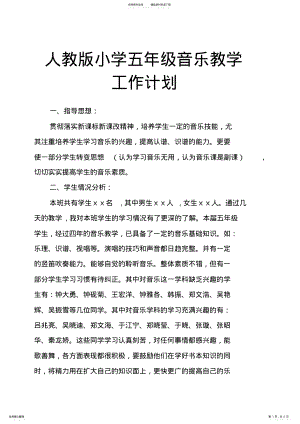 2022年人教版小学五年级音乐教学工作计划 .pdf