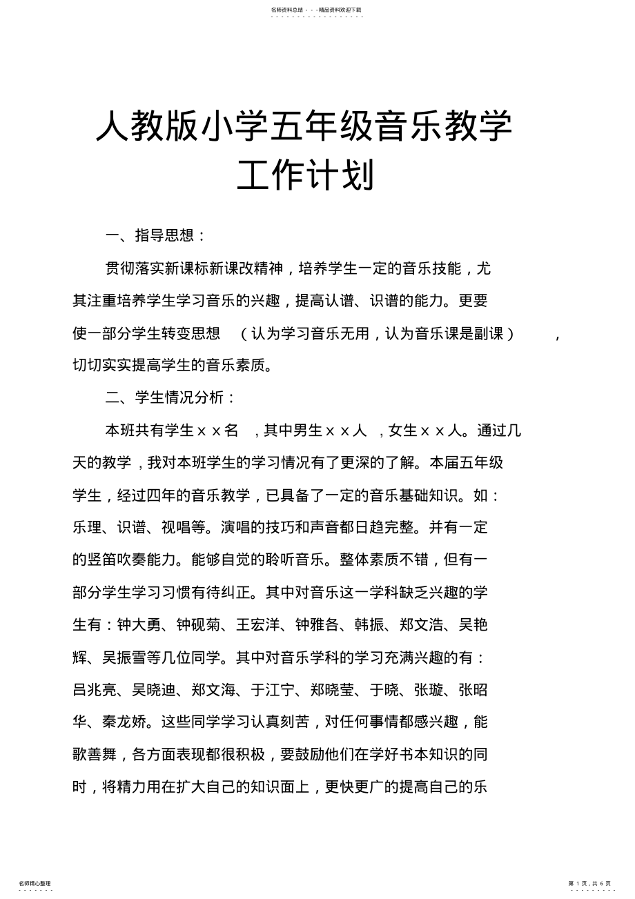 2022年人教版小学五年级音乐教学工作计划 .pdf_第1页