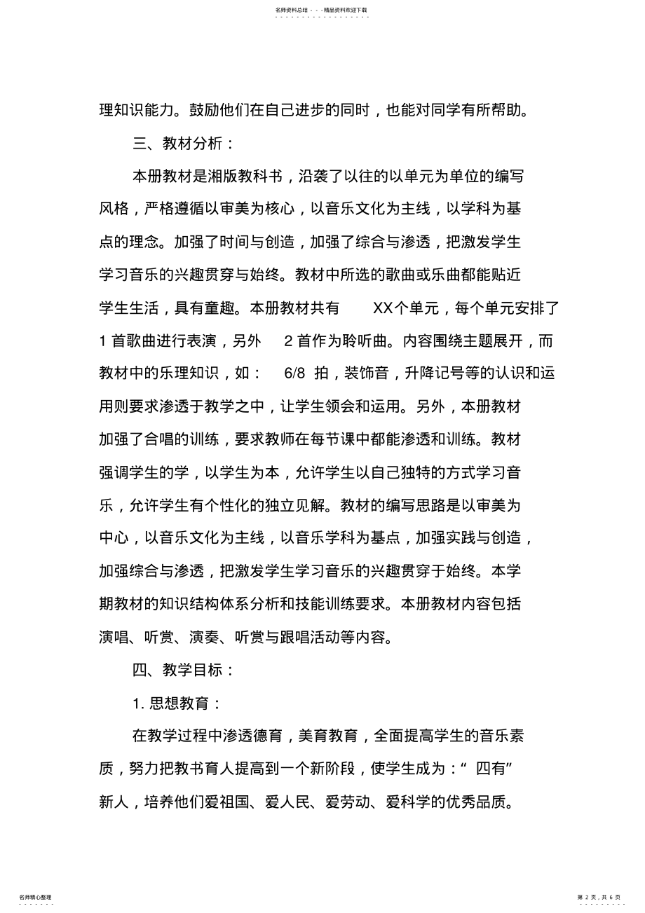 2022年人教版小学五年级音乐教学工作计划 .pdf_第2页