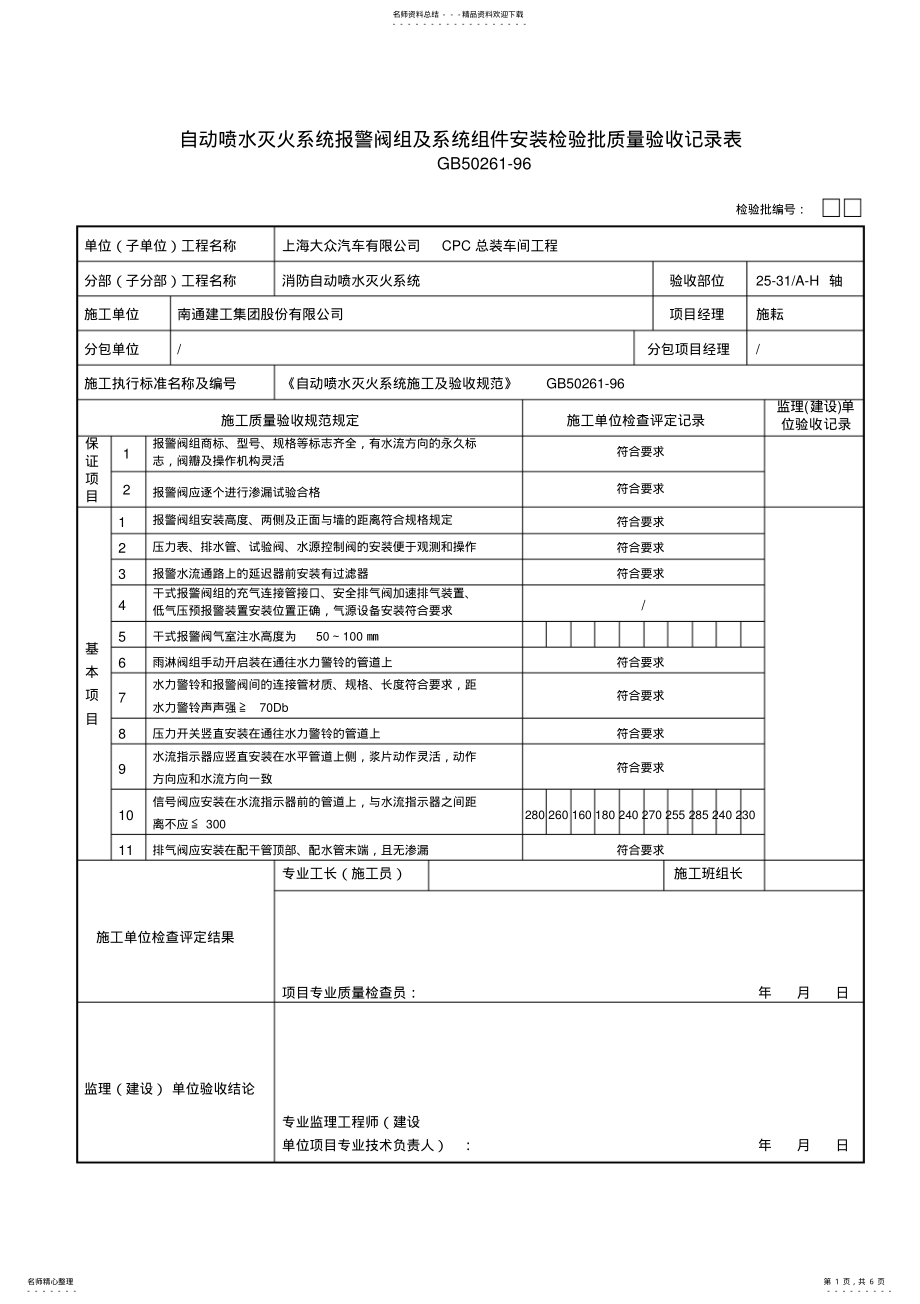 2022年自动喷水灭火系统报警阀组及系统组件安装检验批质量验收记录表 .pdf_第1页