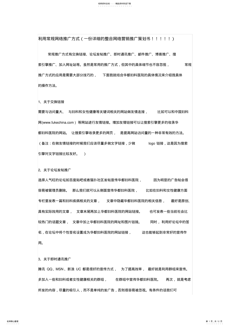 2022年网络营销推广技巧 .pdf_第1页