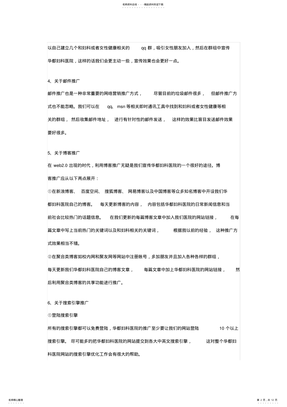 2022年网络营销推广技巧 .pdf_第2页