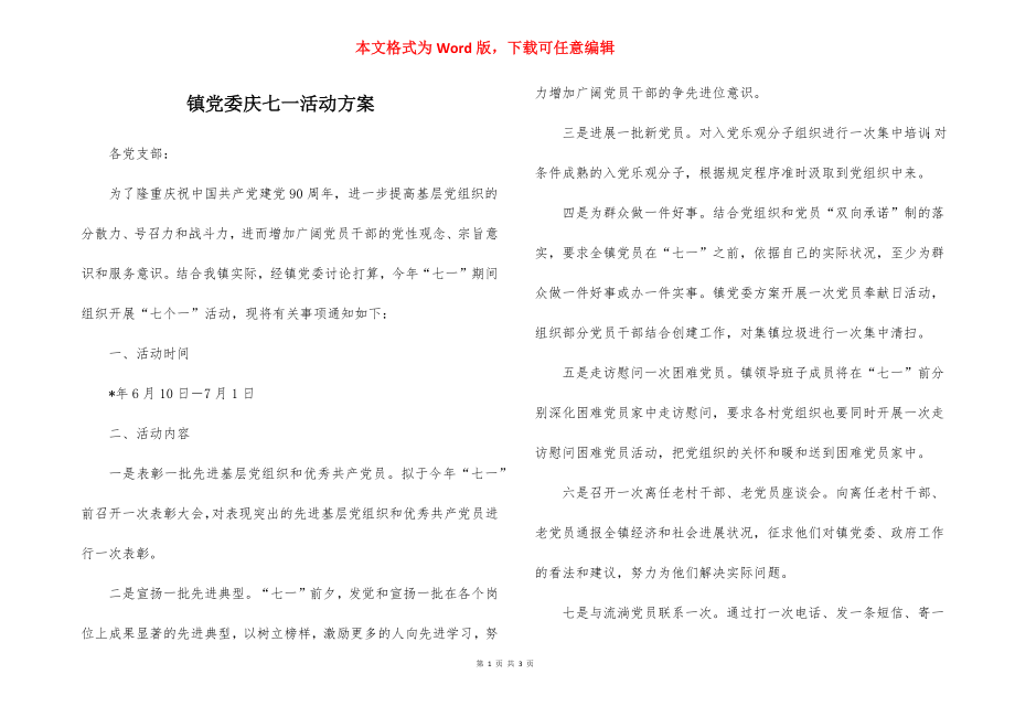 镇党委庆七一活动方案.docx_第1页