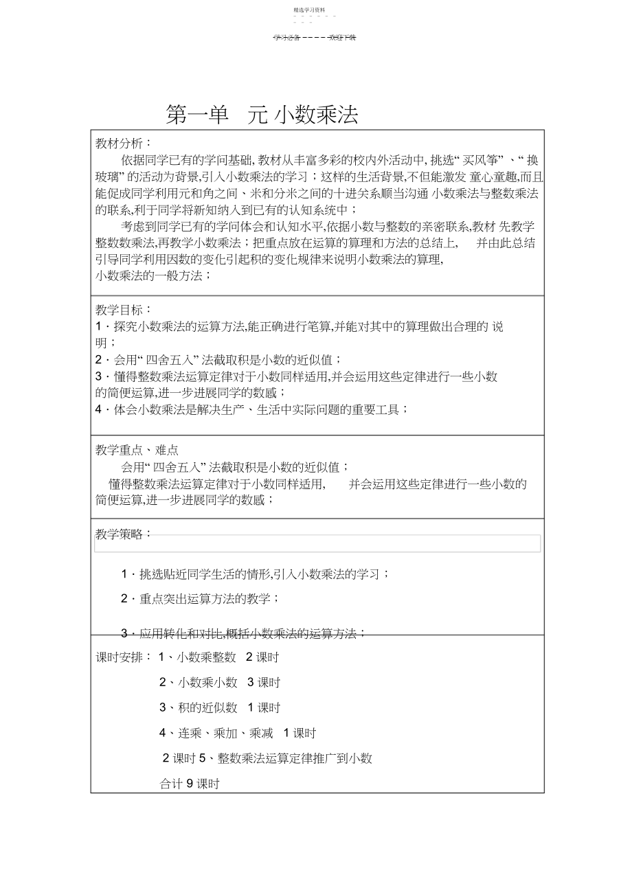 2022年人教版五年级数学上册教学计划单元教学计划.docx_第1页