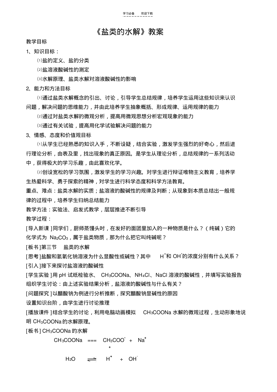 盐类水解教案及教材分析.pdf_第1页