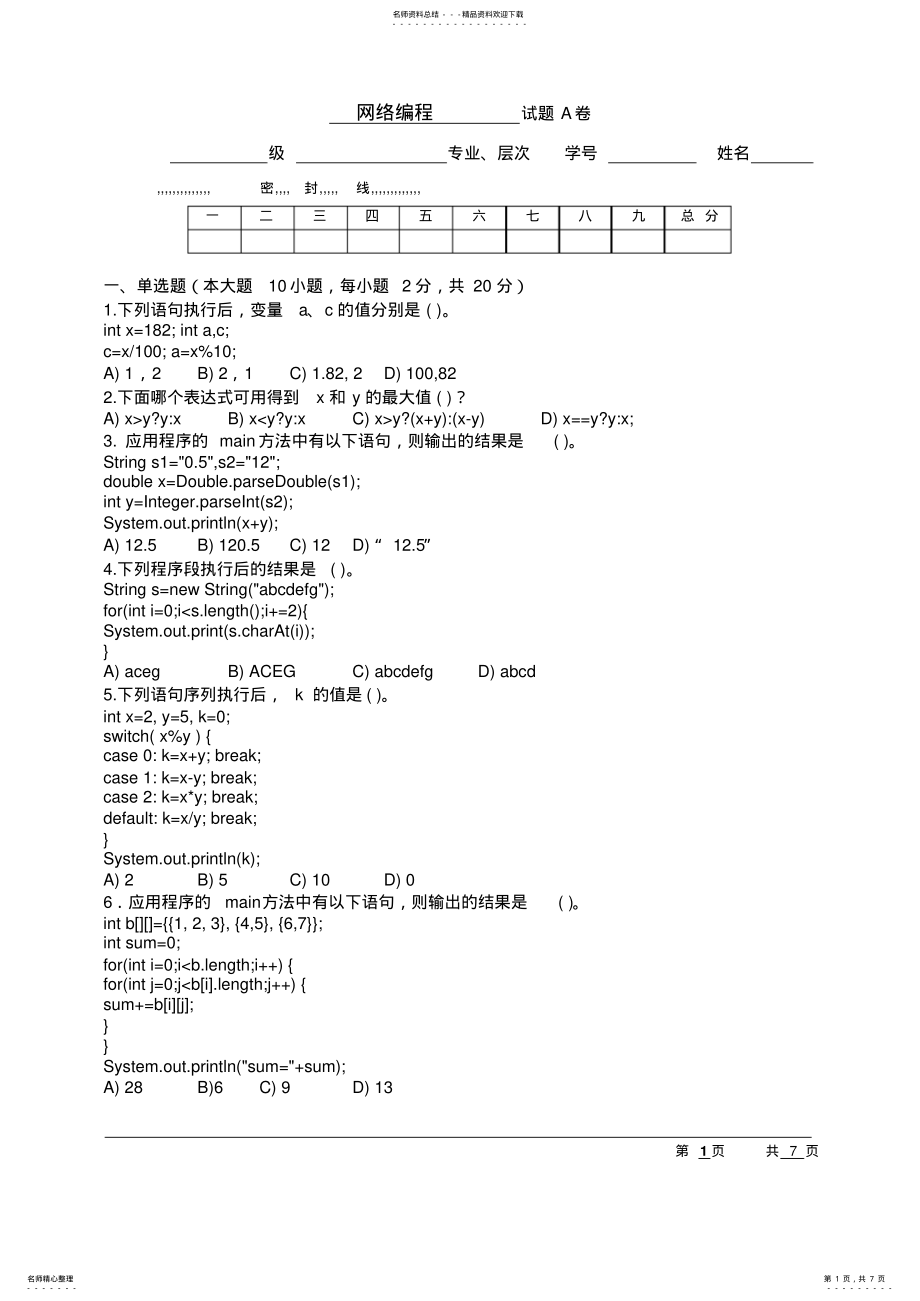 2022年网络编程设计试卷A终稿 .pdf_第1页