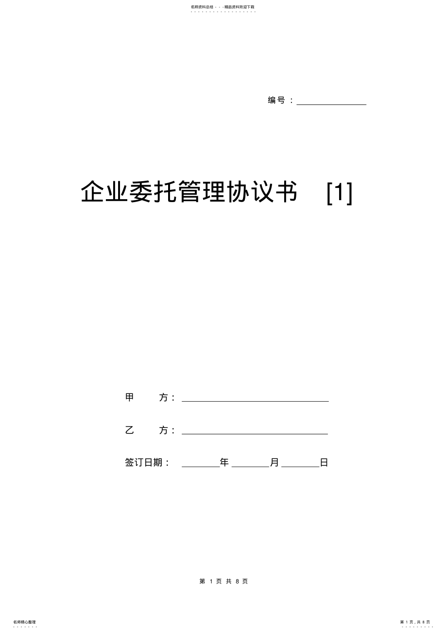 2022年企业委托管理协议书 .pdf_第1页