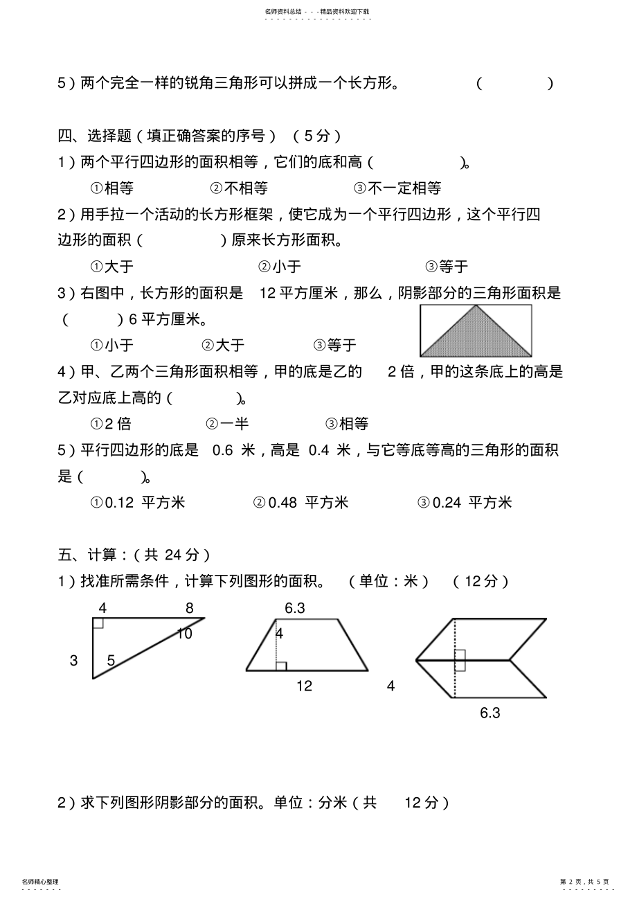 2022年人教版小学五年级上册数学第五单元测试题 .pdf_第2页