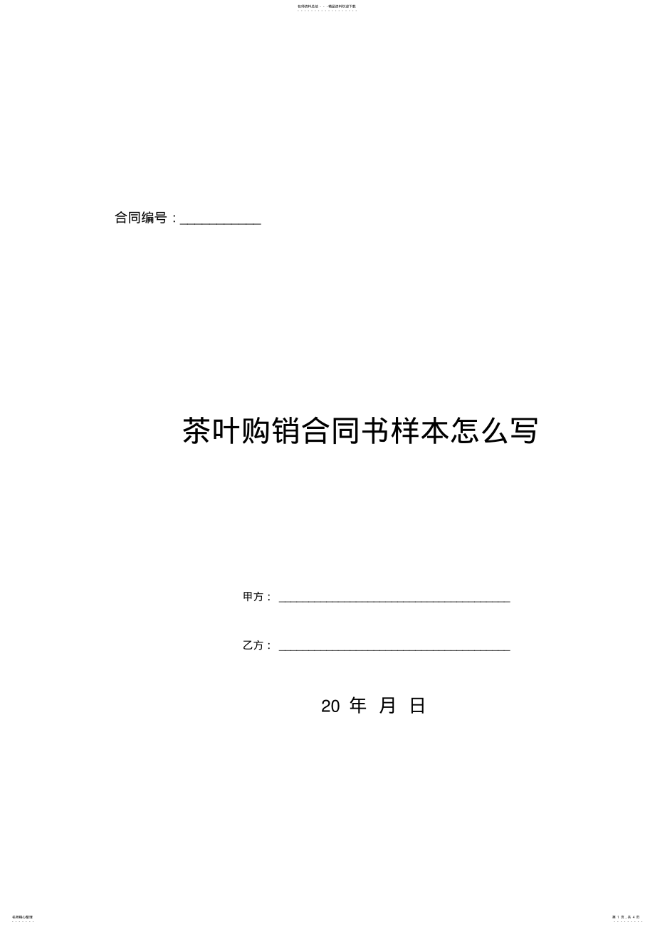 2022年茶叶购销合同书样本怎么写 .pdf_第1页