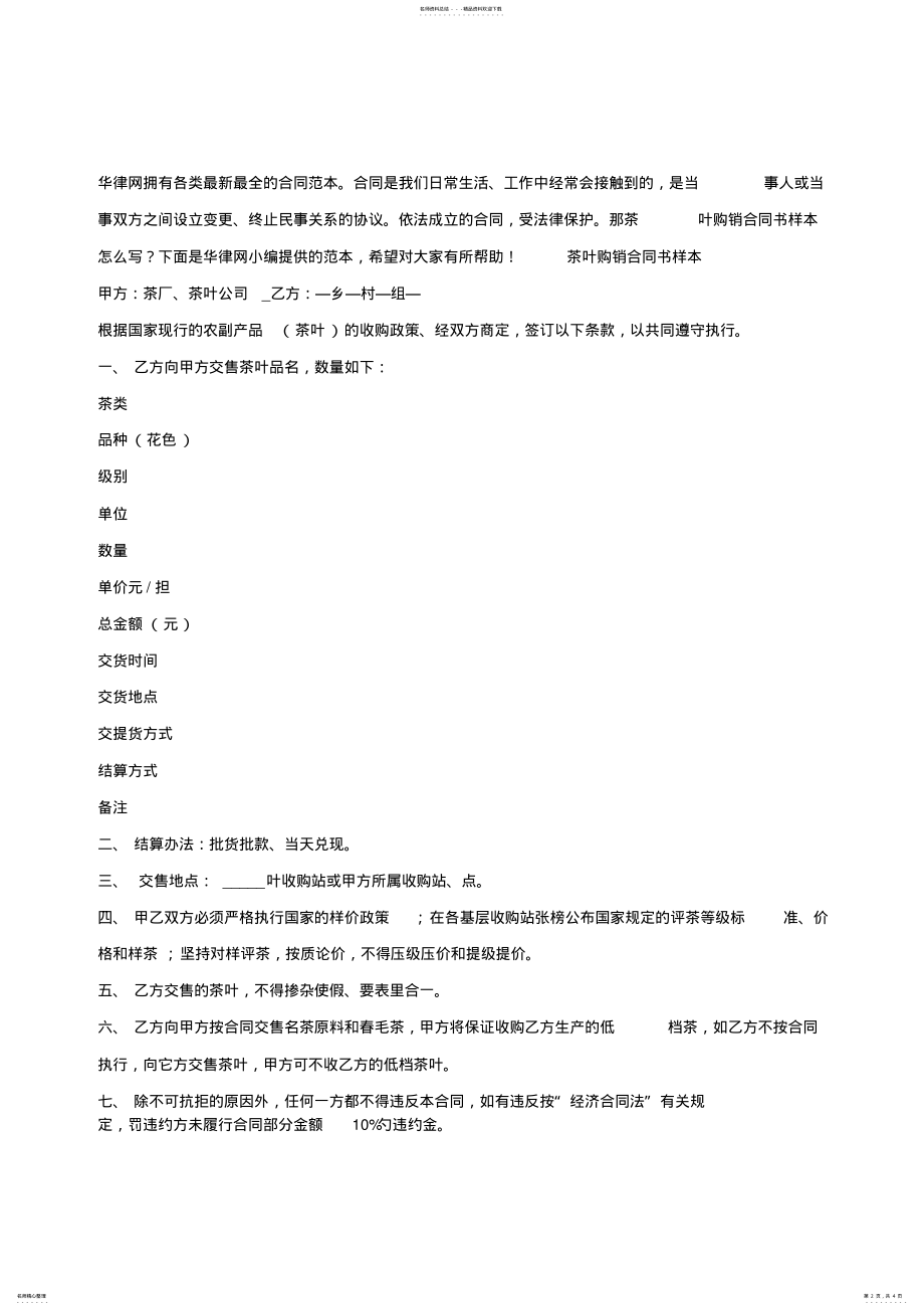 2022年茶叶购销合同书样本怎么写 .pdf_第2页