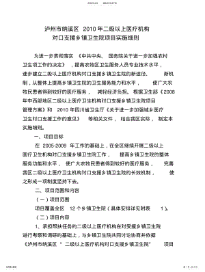 2022年纳溪区X年二级以上医疗机构对口支援乡镇卫生院项目实施细则 .pdf