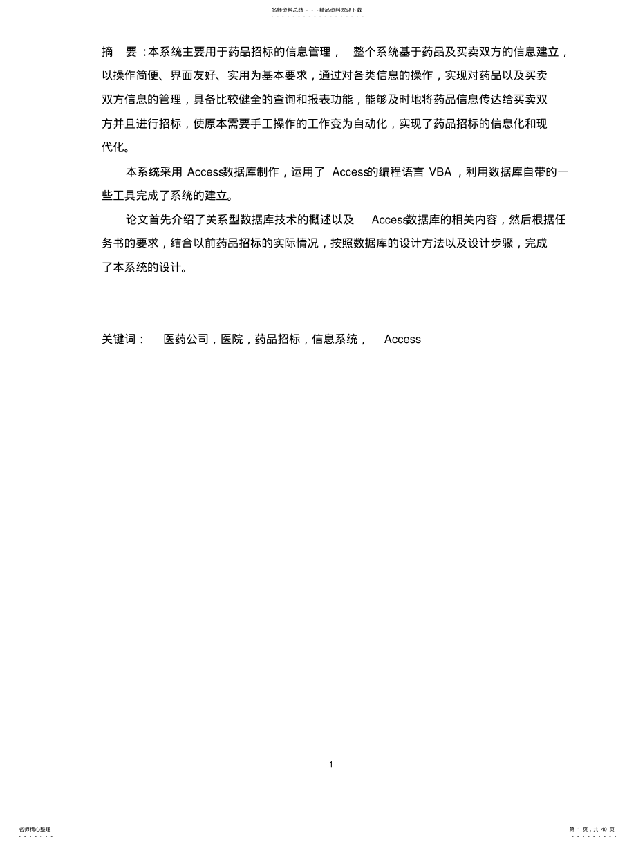 2022年药品招标管理信息系 .pdf_第1页