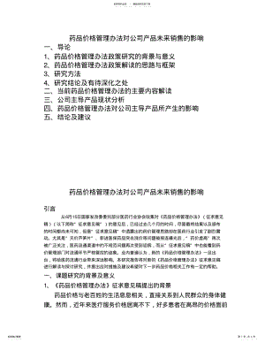 2022年药品价格管理办法对公司产品未来销售的影响 2.pdf