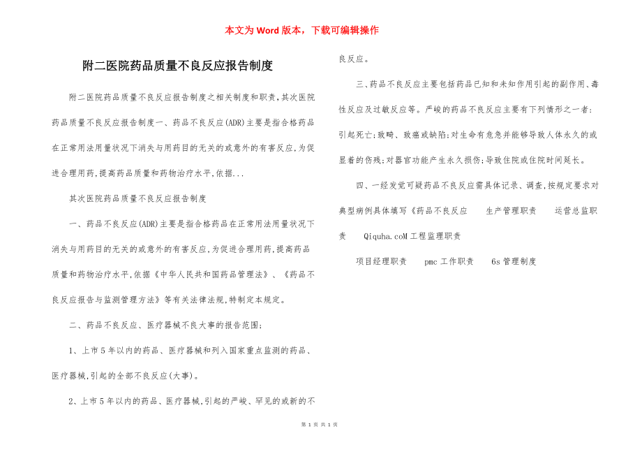 附二医院药品质量不良反应报告制度.docx_第1页