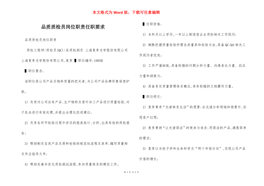 品质质检员岗位职责任职要求.docx_第1页