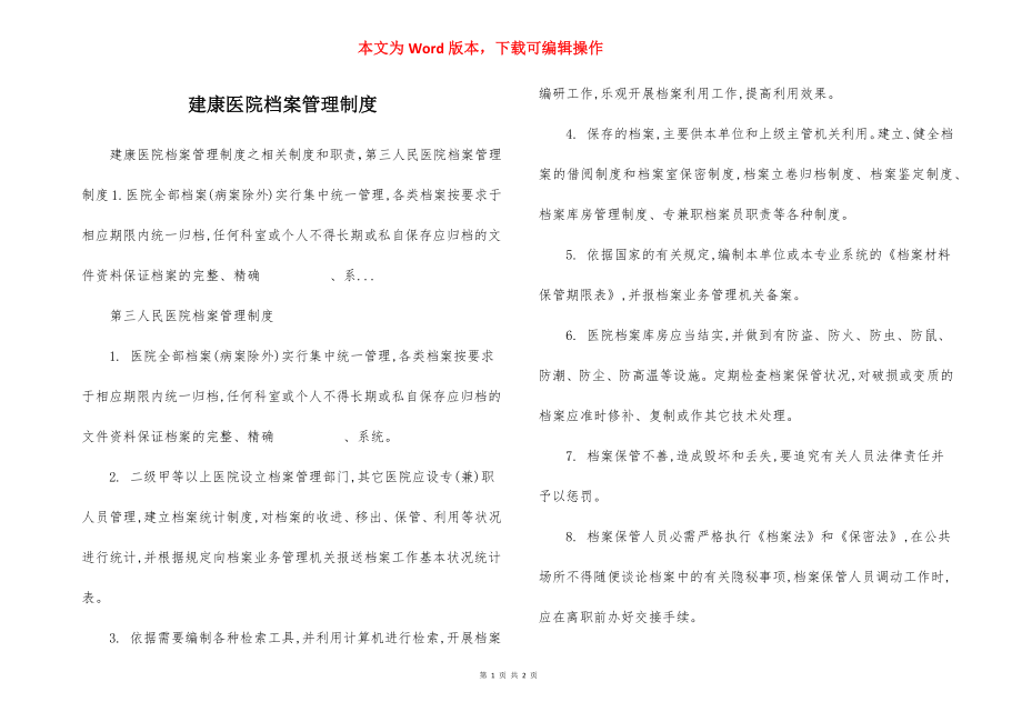 建康医院档案管理制度.docx_第1页