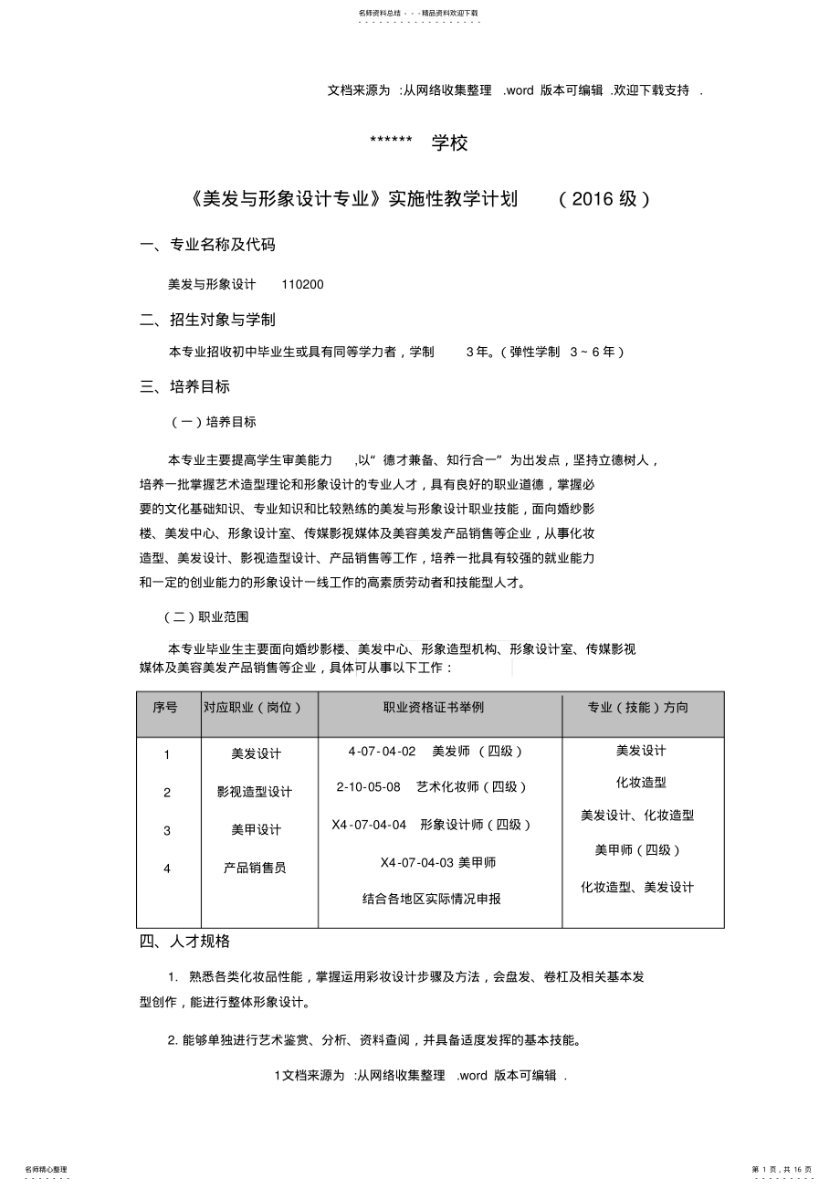 2022年美发与形象设计专业教学计划 .pdf_第1页