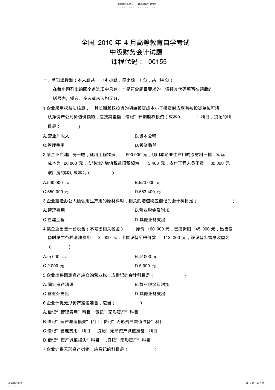 2022年自考中级财务会计题目 .pdf_第1页