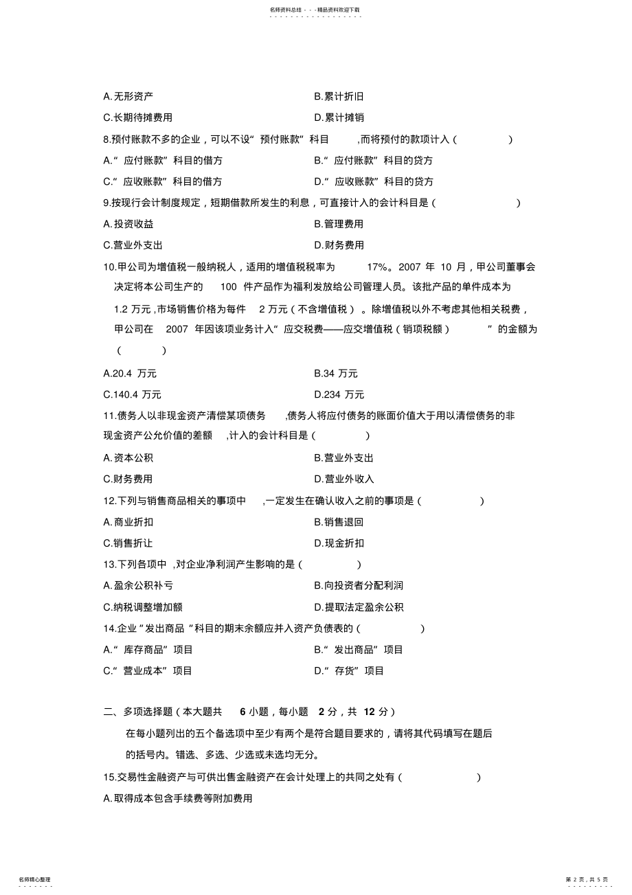 2022年自考中级财务会计题目 .pdf_第2页